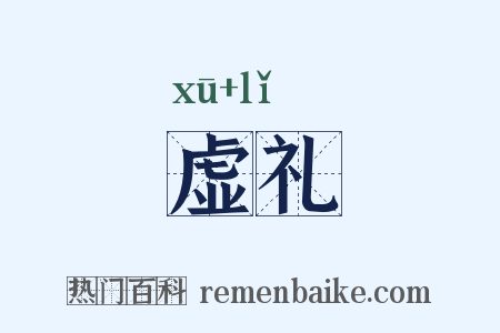 虚礼是什么意思的图片